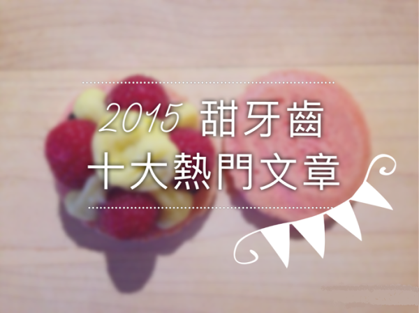 2015甜牙齒十大熱門文章出爐！