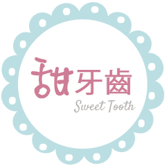 甜牙齒
